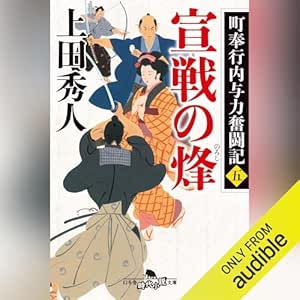  町奉行内与力奮闘記五　宣戦の烽: (幻冬舎時代小説文庫) 