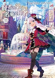 賢者の弟子を名乗る賢者 15 (GCノベルズ)
