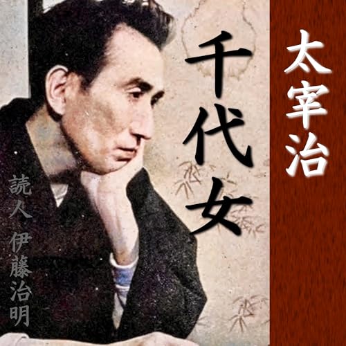 『太宰治「千代女」』のカバーアート