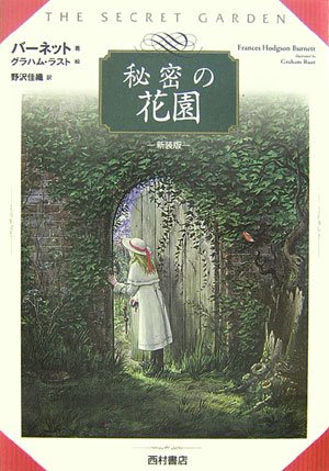 秘密の花園 新装版