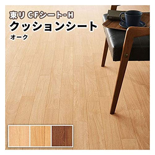 Amazon | クッションフロア 木目 オーク 東リ CFシート-H 1.8mm厚