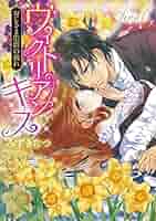 【中古】 ヴィクトリアン・キスおじさま伯爵の戯れ ２/宙出版/みずきたつ 中古】 ヴィクトリアン・キスおじさま伯爵の戯れ 2/宙出版