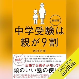 『中学受験は親が９割 最新版』のカバーアート