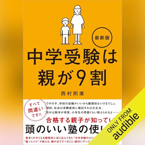 『中学受験は親が9割 最新版』のカバーアート