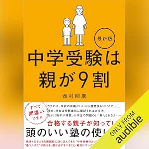  中学受験は親が９割 最新版 
