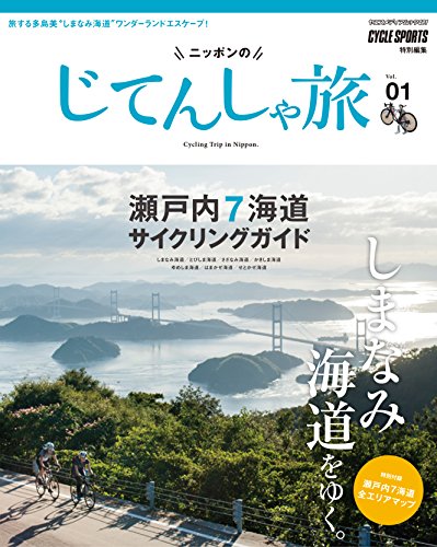 PDFダウンロード ニッポンのじてんしゃ旅 Vol.01 しまなみ海道をゆく。瀬戸内7海道サイクリ バイ
