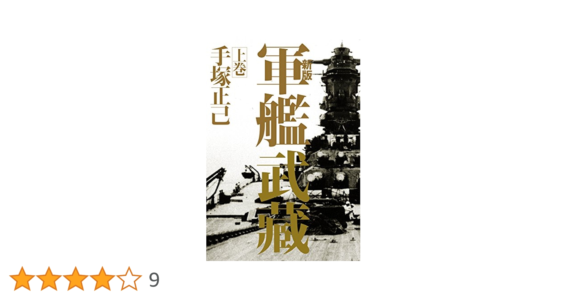 新版 軍艦武藏 上巻 | 手塚 正己 |本 | 通販 | Amazon