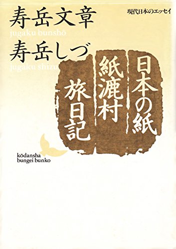 日本の紙・紙漉村旅日記 (講談社文芸文庫 しE 1 現代日本のエッセイ)