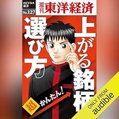 『超かんたん！上がる銘柄の選び方 (週刊東洋経済eビジネス新書 No.127)』のカバーアート