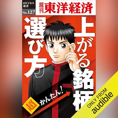 Diseño de la portada del título 超かんたん！上がる銘柄の選び方 (週刊東洋経済eビジネス新書 No.127)