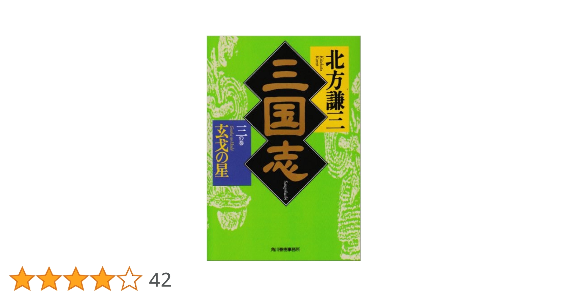 三国志〈3の巻〉玄戈の星 (ハルキ文庫―時代小説文庫) | 北方