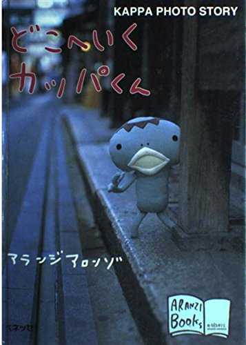 どこへいくカッパくん: KAPPA PHOTO STORY (アランジブックス