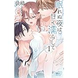 眠れぬ夜は甘く濡らして 1 (白泉社レディース・コミックス)