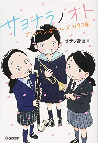 サヨナラノオト: ブラバンガールズの約束