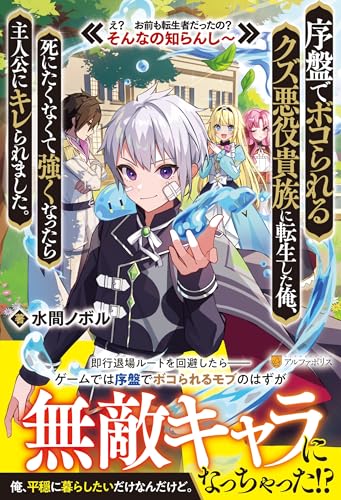 序盤でボコられるクズ悪役貴族に転生した俺、死にたくなくて強くなったら主人公にキレられました。: え? お前も転生者だったの? そんなの知らんし~ 序盤でボコられるクズ悪役貴族に転生した俺、死にたくなくて強くなったら主人公にキレられました。: え? お前も転生者だったの? そんなの知らんし~