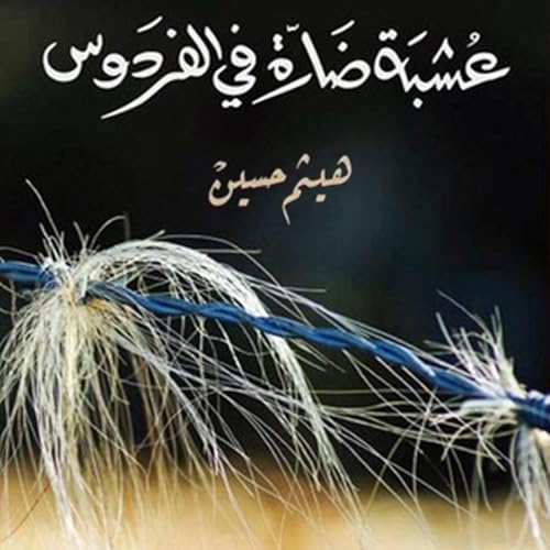 عشبة ضارة في الفردوس -- هيثم حسين episode artwork
