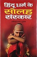 Hindu Dharma Ke Solah Sanskar 8188266825 Book Cover