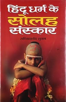 Hardcover ????? ???? ?? ???? ??????? (HINDU DHARMA KE SOLAH SANSKAR) [Hindi] Book