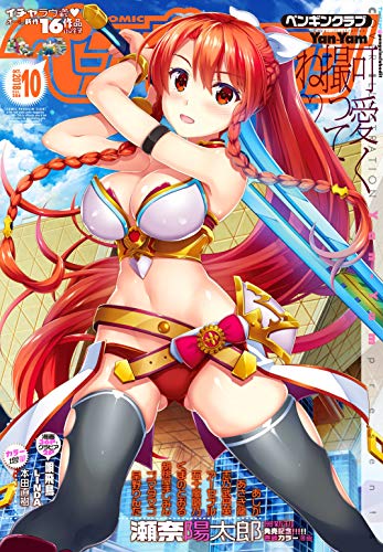 『COMICペンギンクラブ2018年10月号』