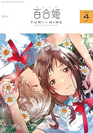 ●百合姫 2019年 1月号～12月号 Amazon.co.jp: コミック百合姫2019年12月号 : 本