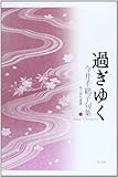 過ぎゆく: 句集 (角川俳句叢書 5)
