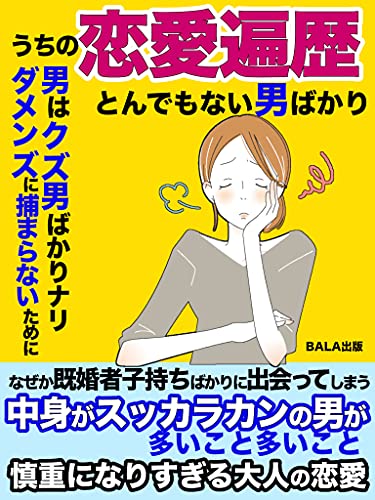 うちの恋愛遍歴 とんでもない男ばかり 男はクズ男ばかりナリ ダメンズに捕まらないために 中身がスッカラカンの男が多いこと多いこと 志々田ナオミ Bala出版 恋愛 結婚 離婚 Kindleストア Amazon