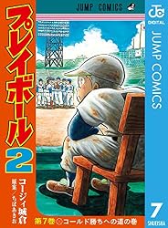 Amazon.co.jp: プレイボール2 1 (ジャンプコミックスDIGITAL) eBook