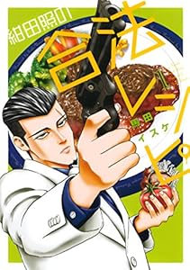 紺田照の合法レシピ（１） (月刊少年マガジンR)