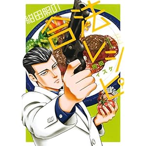 紺田照の合法レシピ（１） (月刊少年マガジンR)