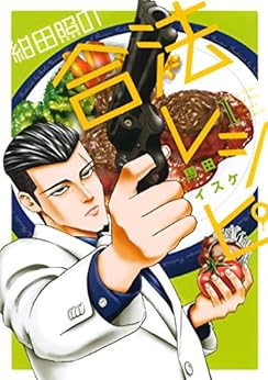 [馬田イスケ]の紺田照の合法レシピ（１） (月刊少年マガジンコミックス)