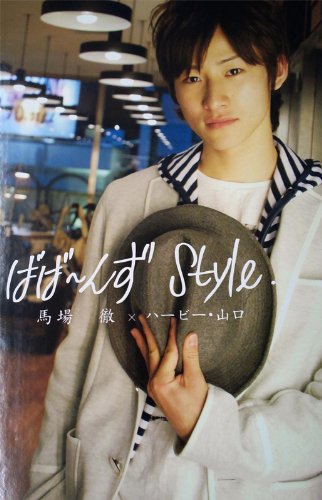 馬場徹写真集 「ばばーんずStyle.」のサムネイル