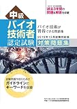 中級バイオ技術者認定試験対策問題集 (2019年12月試験対応版)