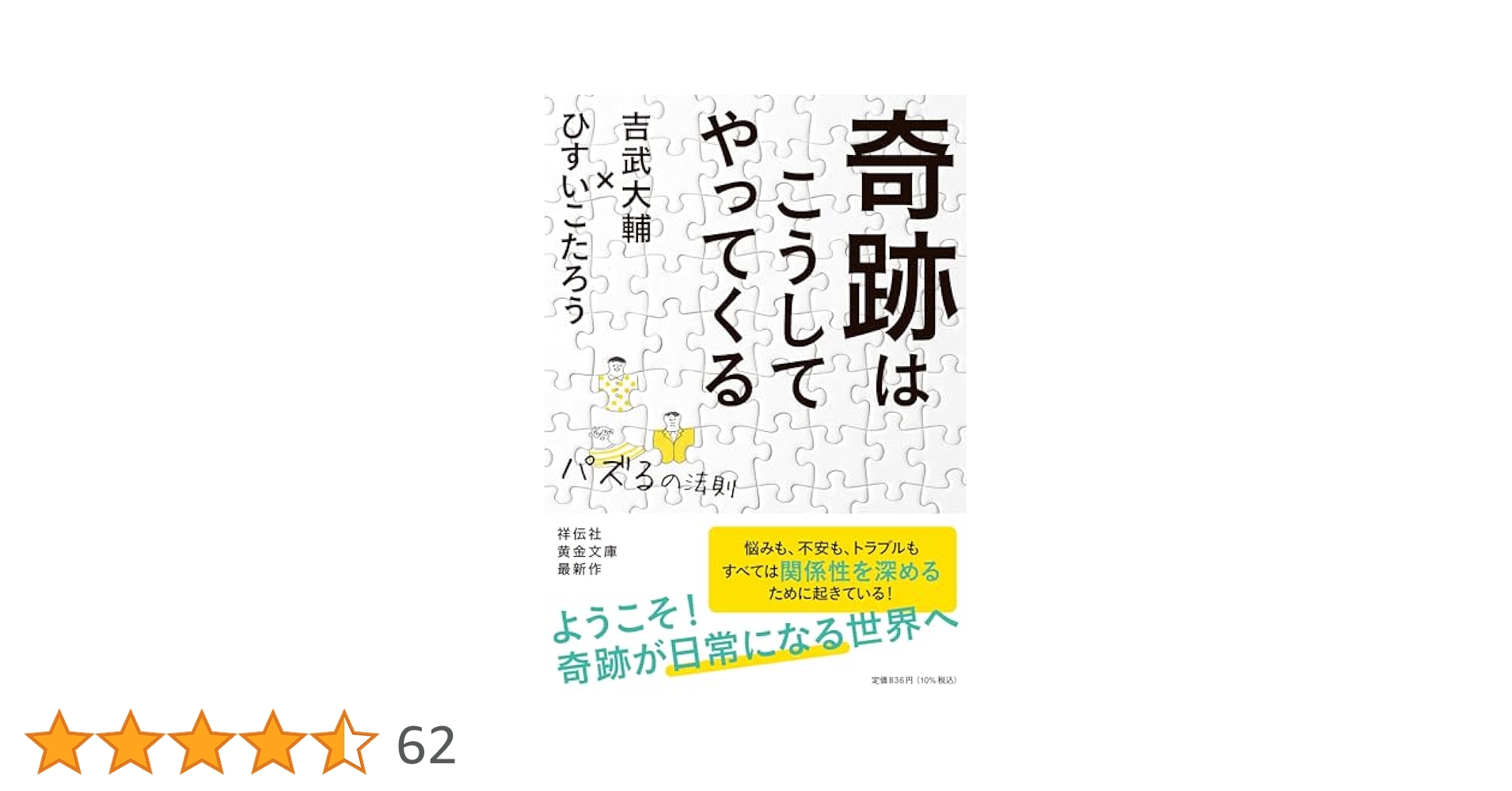 Amazon.co.jp: 奇跡はこうしてやってくる パズるの法則(祥伝社
