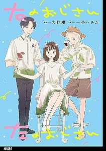 右のおじさん左のおじさん【単話】（６） (FC Jam)