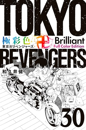 Amazon.co.jp: 極彩色 東京卍リベンジャーズ Brilliant 