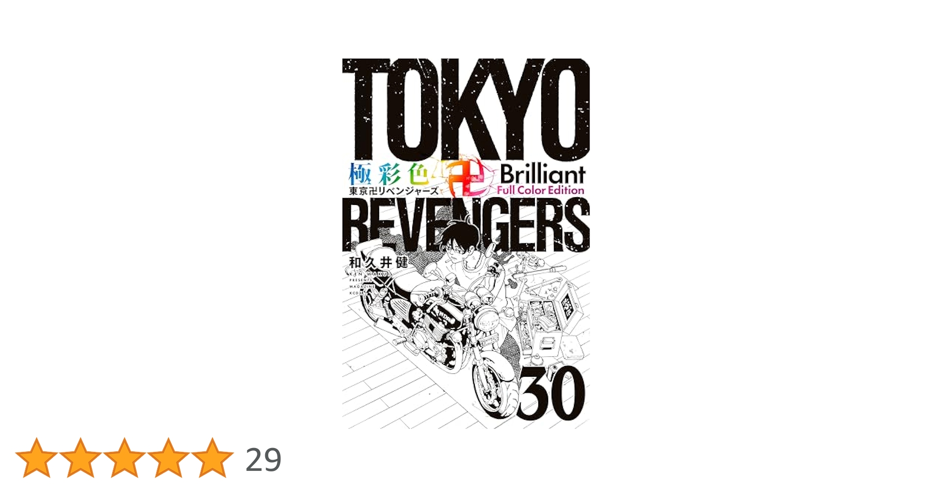Amazon.co.jp: 極彩色 東京卍リベンジャーズ Brilliant