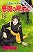 悪魔の黙示録（１８）【期間限定　無料お試し版】