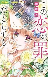 この恋が、罪だとしても（1） (ちゃおコミックス) | 中原杏 | 少女
