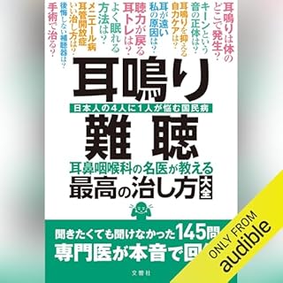 『耳鳴り・難聴　耳鼻咽喉科の名医が教える最高の治し方大全』のカバーアート