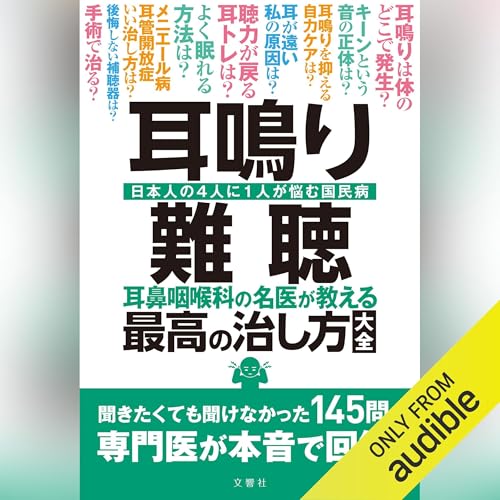 『耳鳴り・難聴　耳鼻咽喉科の名医が教える最高の治し方大全』のカバーアート