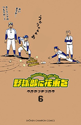 野球部に花束を ~Knockin’ On YAKYUBU’s Door~ 6 (少年チャンピオン・コミックス)