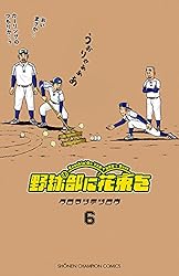 Amazon.co.jp: 野球部に花束を ～Knockin' On YAKYUBU's Door