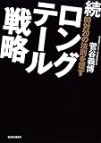 続８０対２０の法則を覆すロングテール戦略