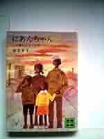 にあんちゃん―十歳の少女の日記 (1978年) (講談社文庫) Amazon.com: にあんちゃん―十歳の少女の日記 (1978年) (講談社