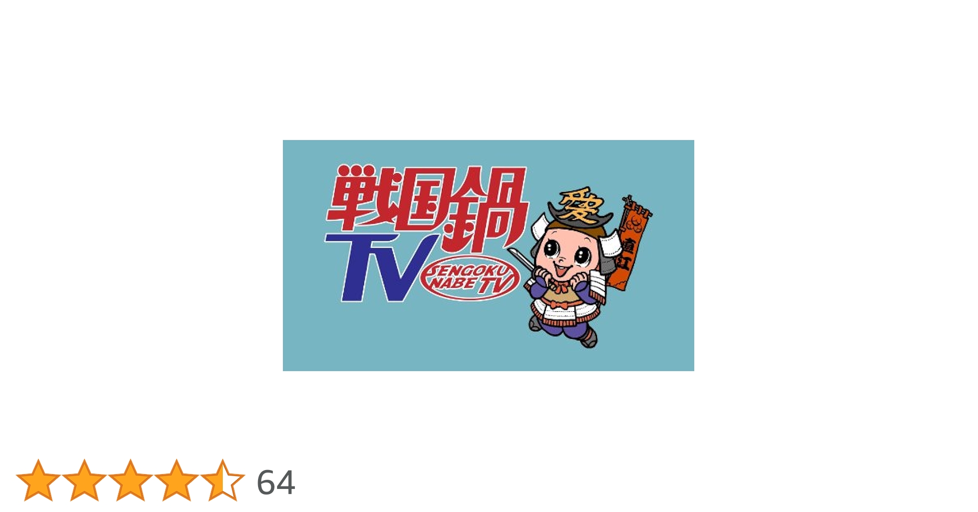 Amazon.co.jp: 戦国鍋TV ミュージック・トゥナイト スペシャル