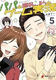パパと巨乳ＪＫとゲーム実況（５） (電撃コミックスNEXT)