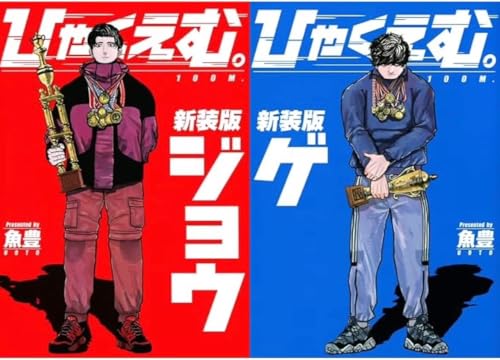 ひゃくえむ。 新装版 上下巻 2冊セット メーカーシュリンク付き 全巻 上巻 下巻 未開封のサムネイル