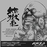 空手バカ☆一代