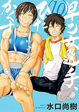 Amazon.co.jp: 早乙女選手、ひたかくす (10) (ビッグコミックス