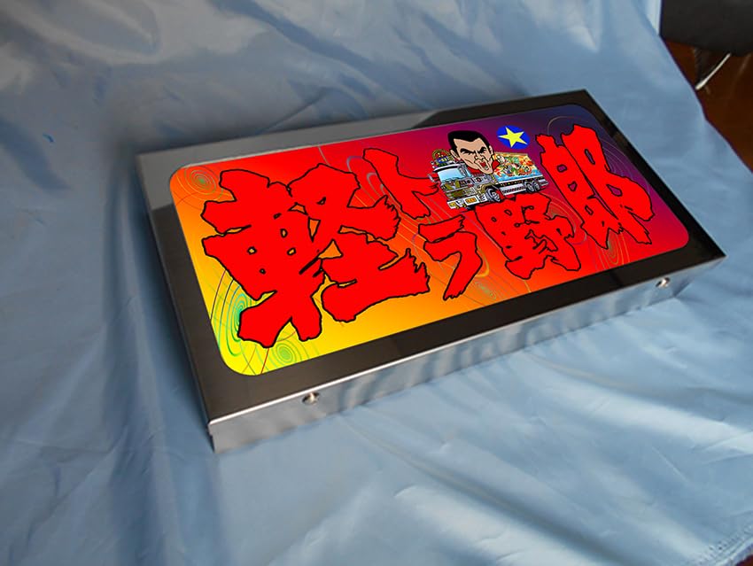 Amazon.co.jp: 軽トラ野郎中型ナンバーアンドンと絵柄（アクリル板 